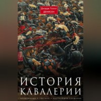 . История кавалерии. Вооружение, тактика, крупнейшие сражения
