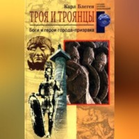 . Троя и троянцы. Боги и герои города-призрака