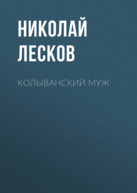 Николай Лесков. Колыванский муж