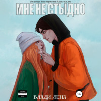 . Мне не стыдно
