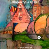 Татьяна Нильсен. Шариковы дети