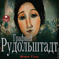 . Графиня Рудольштадт