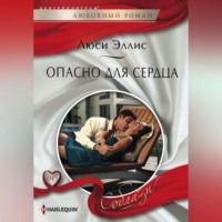 . Опасно для сердца