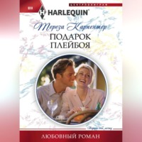 . Подарок плейбоя