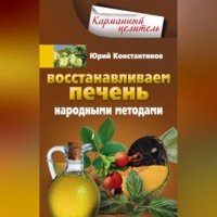 . Восстанавливаем печень народными методами