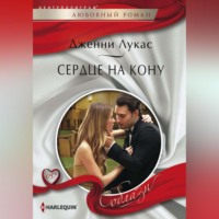 . Сердце на кону