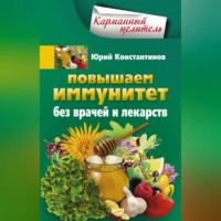 . Повышаем иммунитет без врачей и лекарств