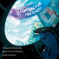 . Городские легенды