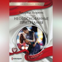 . Необоснованные притязания