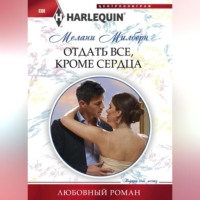 . Отдать все, кроме сердца