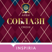 . Соблазн
