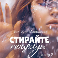 . Не стирайте поцелуи. Книга 2