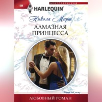 . Алмазная принцесса