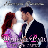 . Фацелия Райс. Печать света. Книга 1