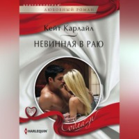 Кейт Карлайл. Невинная в раю