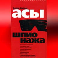 . Асы шпионажа