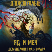 Д.Дж. Штольц. Демонология Сангомара. Яд и Меч