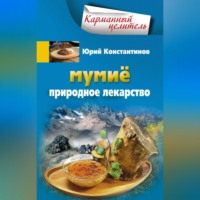 . Мумиё. Природное лекарство