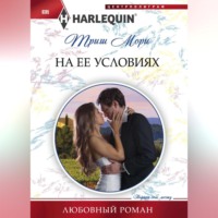 . На ее условиях