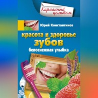 . Красота и здоровье зубов. Белоснежная улыбка