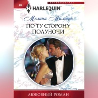 . По ту сторону полуночи