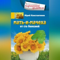 . Мать-и-мачеха от ста болезней