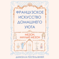 Даниэлла Постель-Виней. Французское искусство домашнего уюта