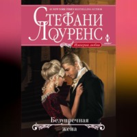 . Безупречная жена