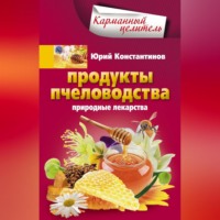 . Продукты пчеловодства. Природные лекарства