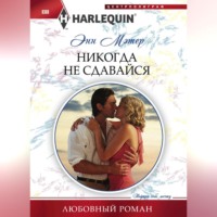 . Никогда не сдавайся