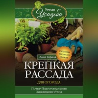 Анна Зорина. Крепкая рассада для огорода. Гарантия высокого урожая