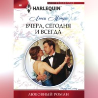 . Вчера, сегодня и всегда