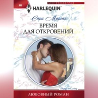 . Время для откровений