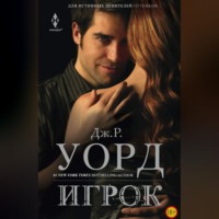. Игрок
