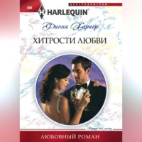 . Хитрости любви
