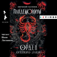 . Пандемониум. Орден Огненного Дракона