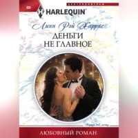 . Деньги не главное
