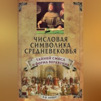 . Числовая символика средневековья. Тайный смысл и форма выражения