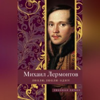. Люблю, люблю одну!