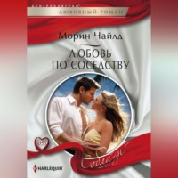 . Любовь по соседству