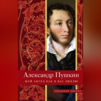 . Мой ангел, как я вас люблю!