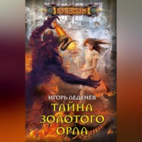 . Тайна золотого орла