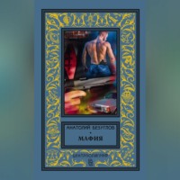 . Мафия