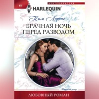 . Брачная ночь перед разводом