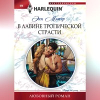 . В лавине тропической страсти