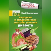 . Народные и традиционные способы лечения диабета