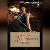 . Леди рискует всем