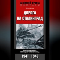 . Дорога на Сталинград. Воспоминания немецкого пехотинца. 1941-1943