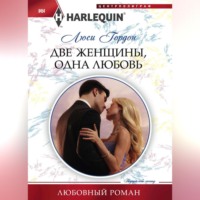 . Две женщины, одна любовь