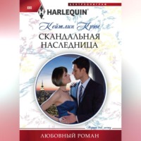 . Скандальная наследница